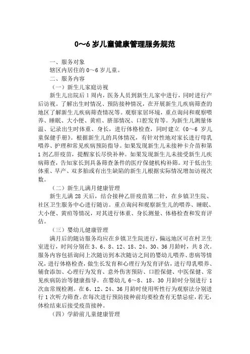 0-6岁儿童健康管理规范