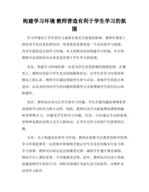 构建学习环境 教师营造有利于学生学习的氛围