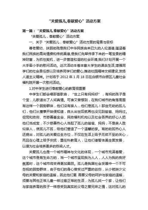 “关爱孤儿,奉献爱心”活动方案