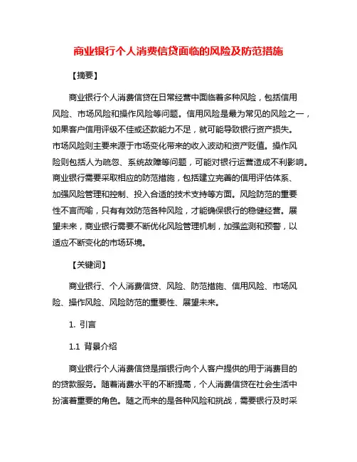 商业银行个人消费信贷面临的风险及防范措施