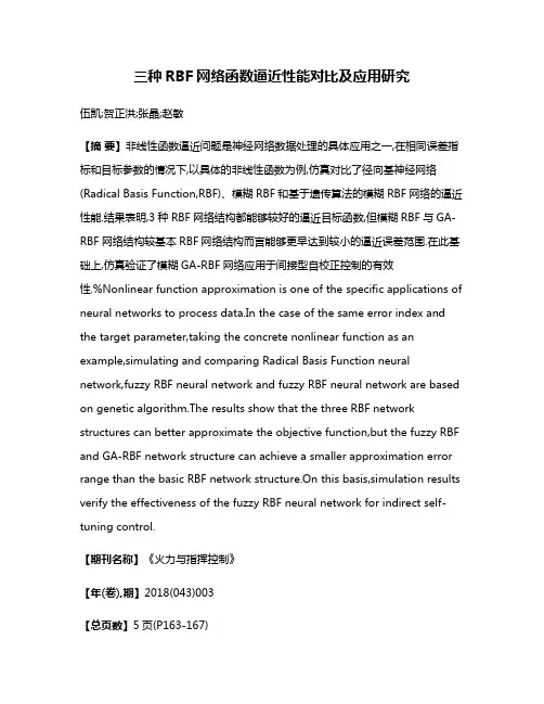 三种RBF网络函数逼近性能对比及应用研究