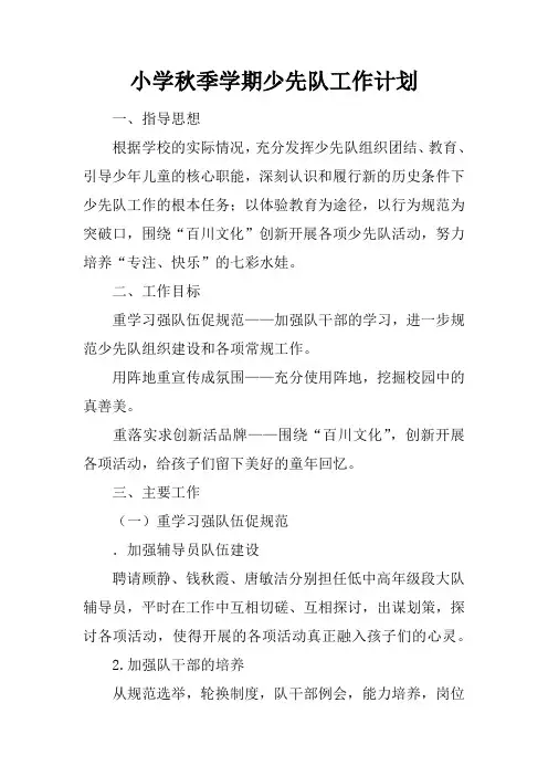 小学秋季学期少先队工作计划