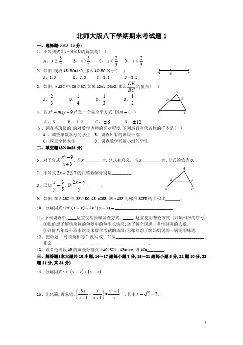 北师大版八年级下期末数学试题6套(含答案)