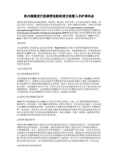 经内窥镜逆行胆胰管造影胆道支架置入术护理体会