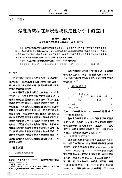 强度折减法在顺层边坡稳定性分析中的应用_张东明
