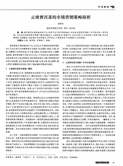云南普洱茶的市场营销策略探析