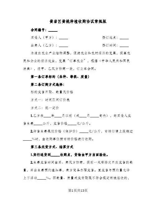 黄岩区黄桃种植收购协议常规版(四篇)