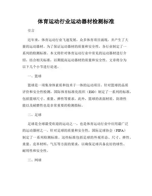 体育运动行业运动器材检测标准