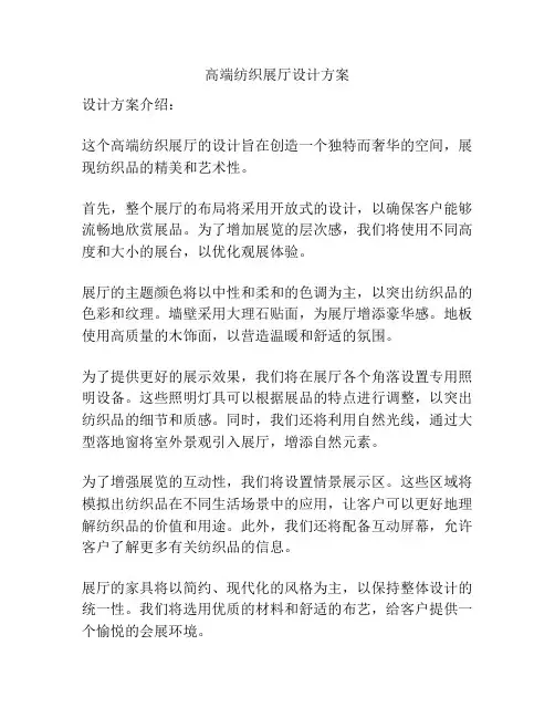高端纺织展厅设计方案