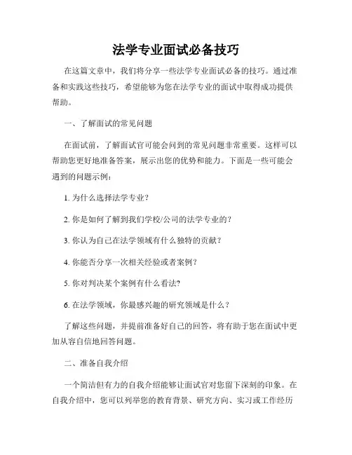 法学专业面试必备技巧