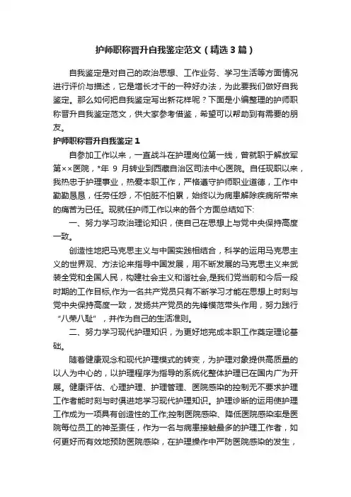 护师职称晋升自我鉴定范文（精选3篇）