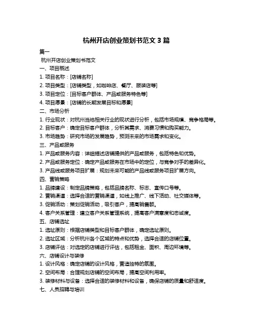 杭州开店创业策划书范文3篇