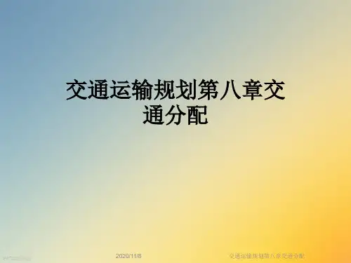 交通运输规划第八章交通分配