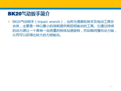 BK气动扳手PPT演示文稿