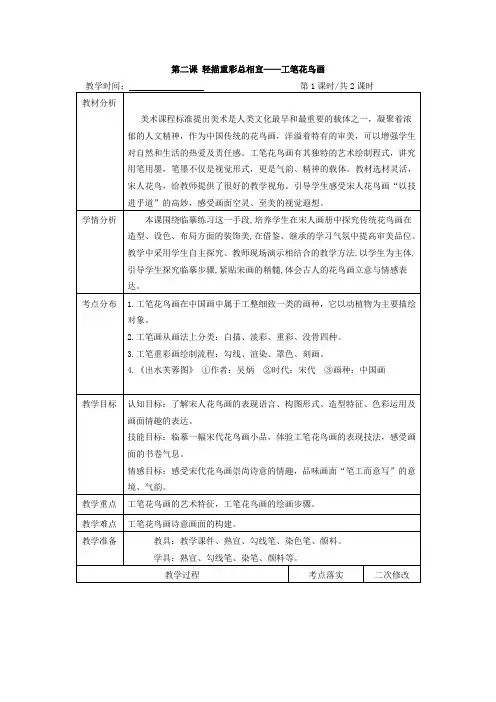 第二课轻描重彩总相宜——工笔花鸟画第1课时-江苏省仪征市第三中学苏少版八年级美术下册教案