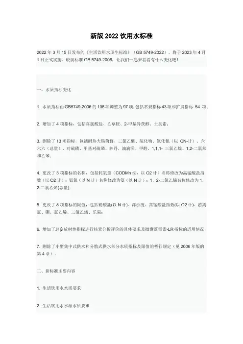 新版2022饮用水标准