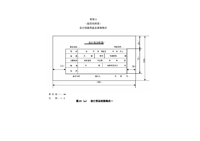 单 位 统 一 ：mm 比 例 ：1：2 图A1(a) 会计凭证封面 …