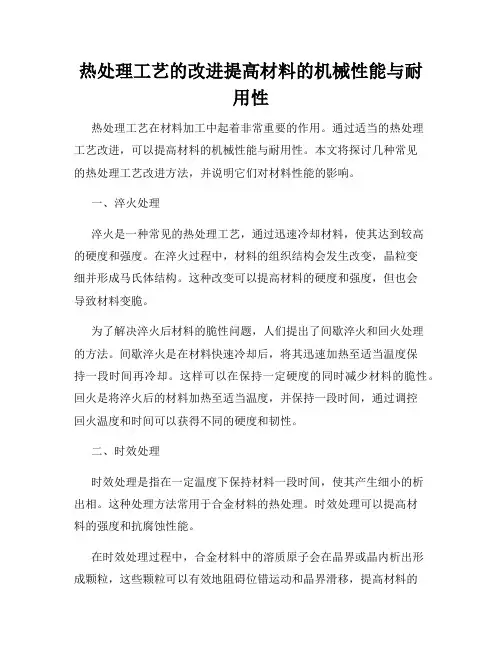 热处理工艺的改进提高材料的机械性能与耐用性