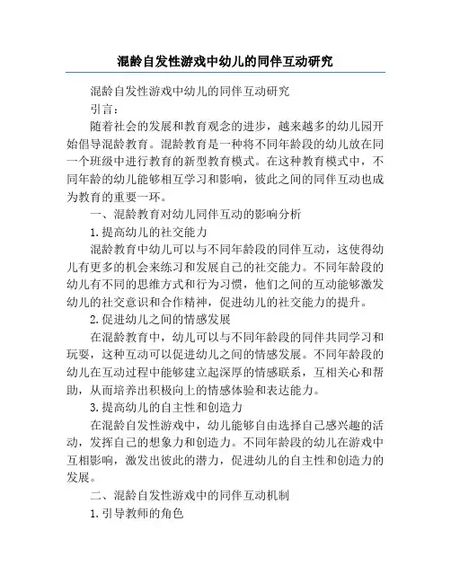 混龄自发性游戏中幼儿的同伴互动研究