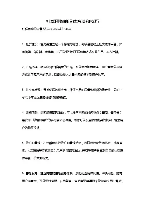 社群团购的运营方法和技巧