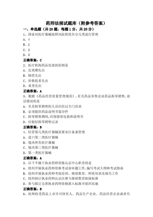 药师法规试题库(附参考答案)