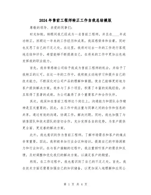 2024年售前工程师转正工作自我总结模版(2篇)