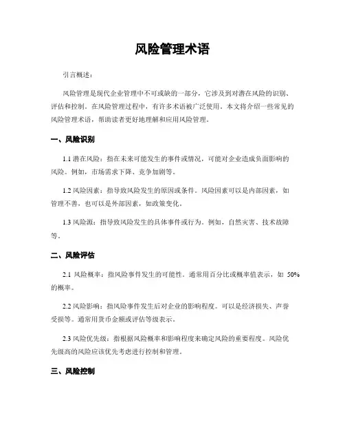 风险管理术语