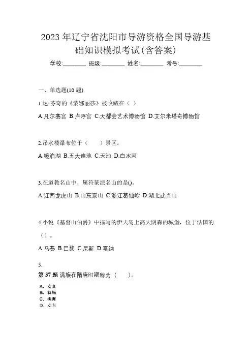 2023年辽宁省沈阳市导游资格全国导游基础知识模拟考试(含答案)