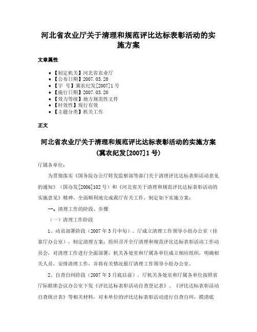 河北省农业厅关于清理和规范评比达标表彰活动的实施方案