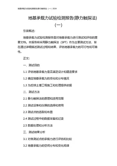 地基承载力试验检测报告(静力触探法)(一)2024