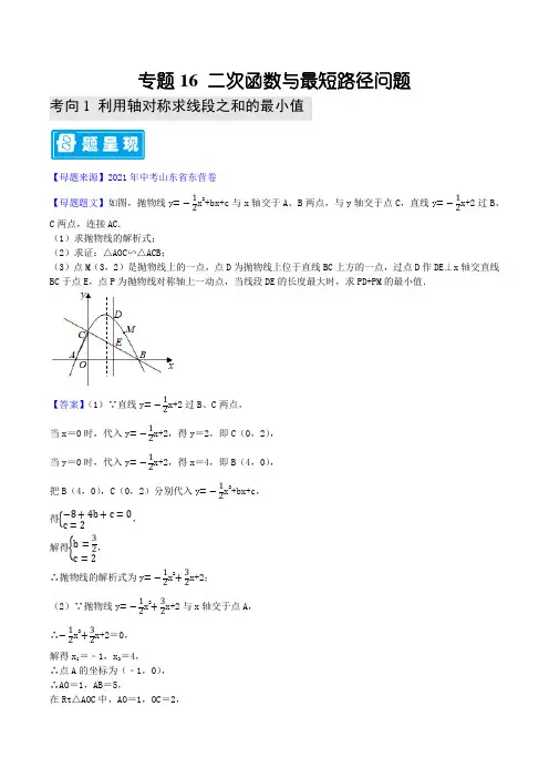 专题16 二次函数与最短路径问题-备战2022年中考数学母题题源解密(解析版)