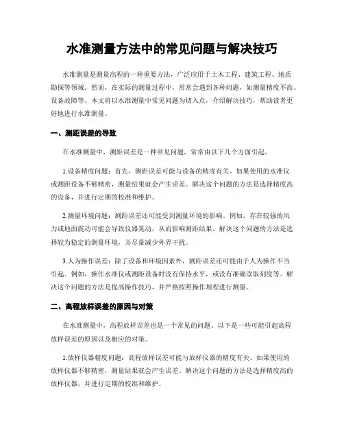 水准测量方法中的常见问题与解决技巧