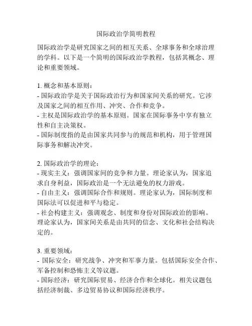 国际政治学简明教程