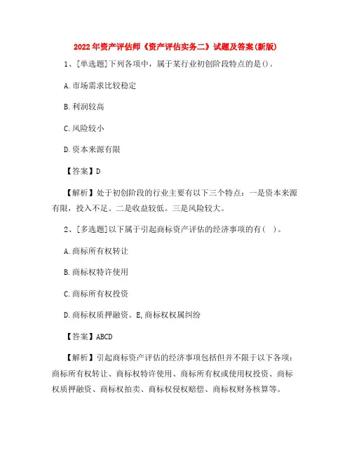 2022年资产评估师《资产评估实务二》试题及答案(新版)