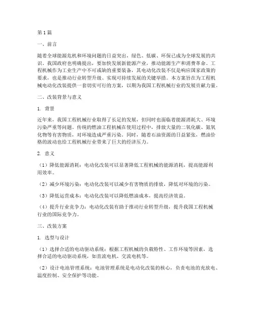 工程机械电动化改装方案(3篇)