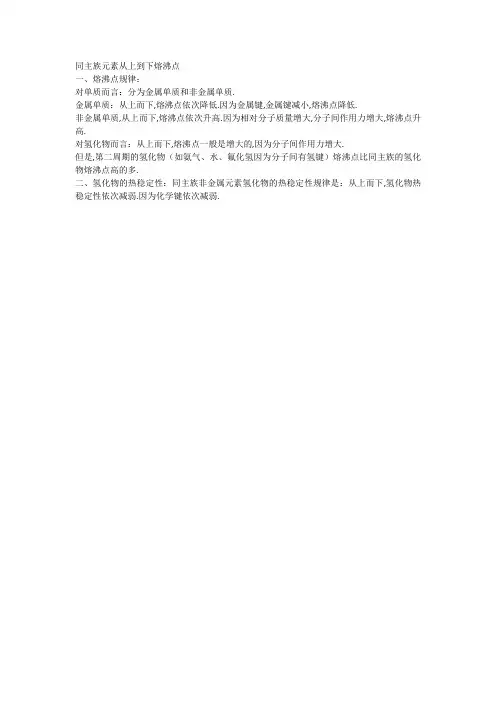 同主族元素从上到下熔沸点