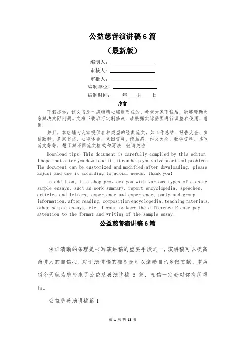 公益慈善演讲稿6篇