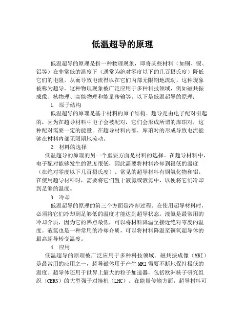 低温超导的原理
