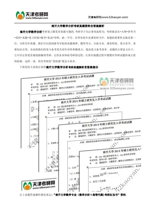 南开大学数学分析考研真题资料含答案解析