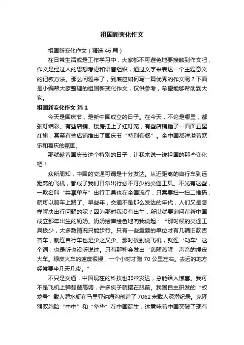祖国新变化作文（精选46篇）