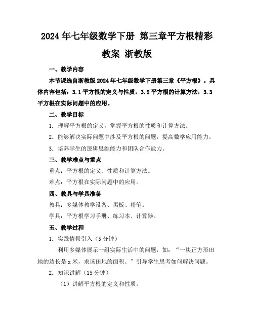 2024年七年级数学下册第三章平方根精彩教案浙教版