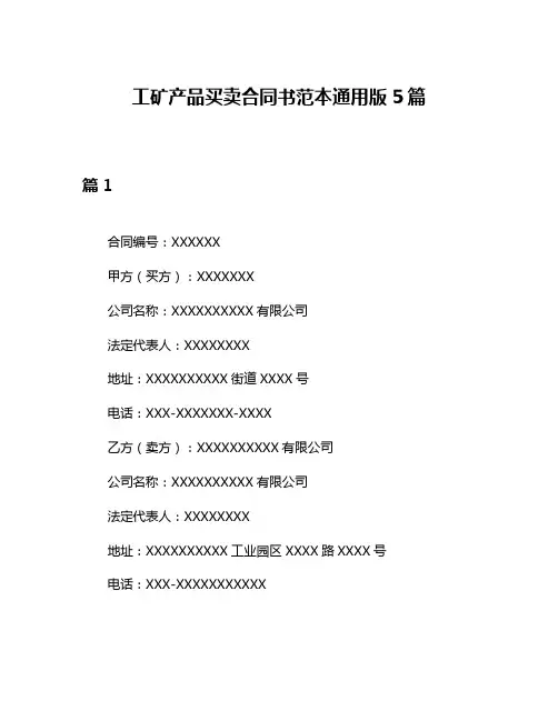 工矿产品买卖合同书范本通用版5篇