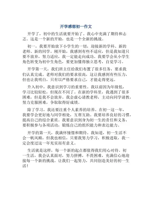 开学感想初一作文600字怎么写