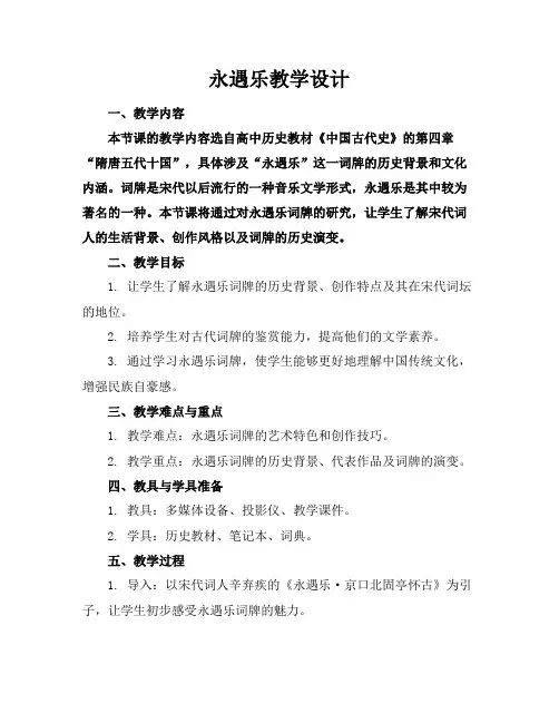 永遇乐教学设计