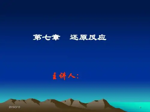 第七章_还原反应.