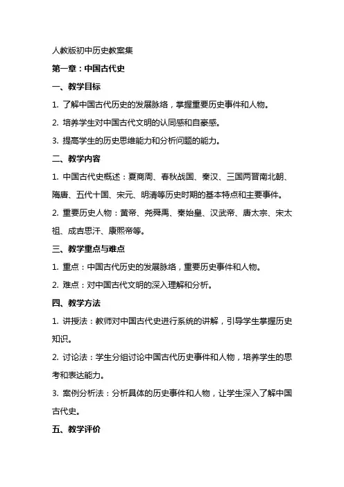 人教版初中历史教案集