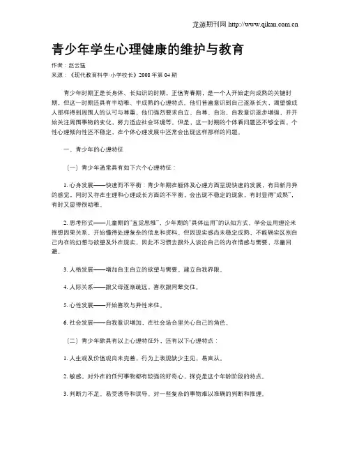 青少年学生心理健康的维护与教育