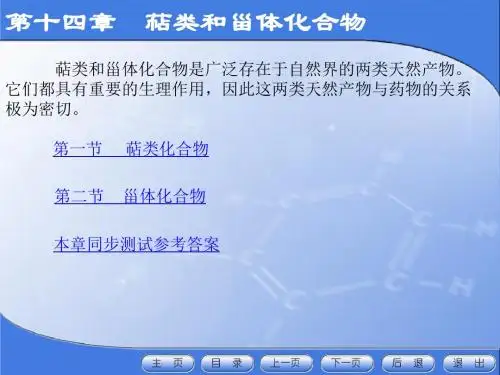 有机化学14 萜类与甾体化合物-PPT课件