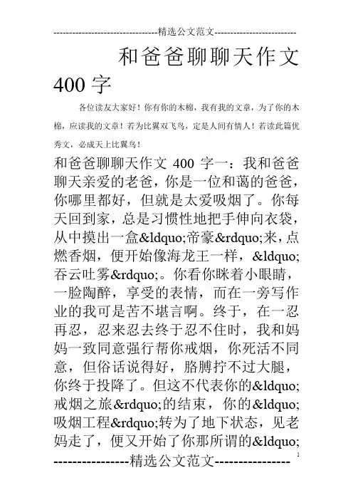 和爸爸聊聊天作文400字