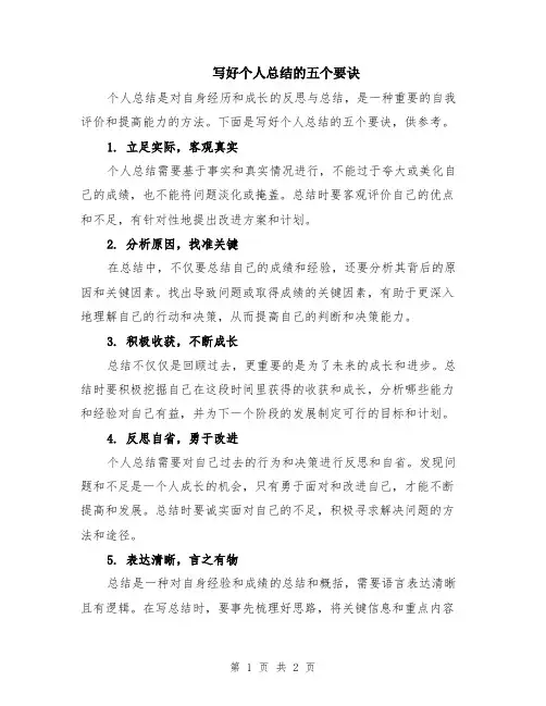 写好个人总结的五个要诀